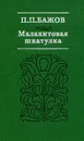 Малахитовая шкатулка - П. П. Бажов