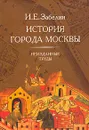 История города Москвы. Неизданные труды - Катагощина Мария Всеволодовна, Быстрова Н. Б.