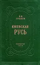 Киевская Русь - Б. Д. Греков