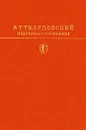 А. Т. Твардовский. Избранные сочинения - А. Т. Твардовский