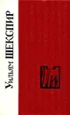 Уильям Шекспир. Избранные произведения - Уильям Шекспир