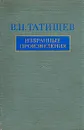 В. Н. Татищев. Избранные произведения - В. Н. Татищев