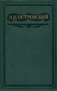 А. Н. Островский. Полное собрание сочинений в шестнадцати томах. Том 6 - А. Н. Островский