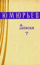 Ю. М. Юрьев. Записки. Том 1 - Юрьев Юрий Михайлович