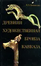 Древняя художественная бронза Кавказа - Доманский Ярослав Витальевич