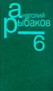 Анатолий Рыбаков. Собрание сочинений в семи томах. Том 6 - Рыбаков Анатолий Наумович