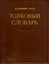 Толковый словарь живого великорусского языка - В четырех томах - Том 2 - Владимир Даль