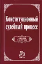 Конституционный судебный процесс. Учебник для вузов - Авторский Коллектив