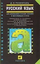 Русский язык. Для школьников старших классов и поступающих в вузы - Д. Э. Розенталь