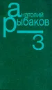 Анатолий Рыбаков. Собрание сочинений в семи томах. Том 3 - Рыбаков Анатолий Наумович