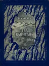 Два капитана - Каверин Вениамин Александрович