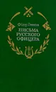 Письма русского офицера - Федор Глинка