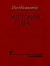 Жестокий век - Исай Калашников