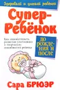 Суперребенок. До рождения и после - Сара Брюэр