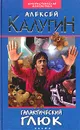 Галактический глюк - Алексей Калугин
