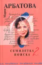 Семилетка поиска. Книга 2 - Арбатова Мария Ивановна