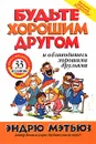 Будьте хорошим другом и обзаводитесь хорошими друзьями - Эндрю Мэтьюз