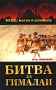 Битва за Гималаи. НКВД: магия и шпионаж - Шишкин Олег Анатольевич