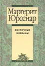 Восточные новеллы - Яхнина Юлиана Яковлевна, Юрсенар Маргерит