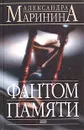 Фантом памяти - Маринина Александра Борисовна