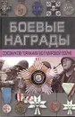 Боевые награды союзников Германии во II мировой войне - Тарас Д. А.