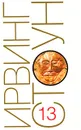 Ирвинг Стоун. Собрание сочинений в 13 томах. Том 13. Греческое сокровище. Биографический роман о Генри и Софье Шлиманах - Ирвинг Стоун