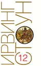 Ирвинг Стоун. Собрание сочинений в 13 томах. Том 12. Происхождение. Роман-биография Чарльза Дарвина - Ирвинг Стоун
