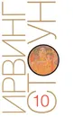 Ирвинг Стоун. Собрание сочинений в 13 томах. Том 10. Те, кто любит (Окончание). Страсти ума, или Жизнь Фрейда. Книги 1 - 7 - Ирвинг Стоун