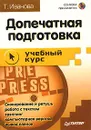 Допечатная подготовка. Учебный курс (+ CD-ROM) - Т. Иванова