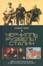 Черчилль. Рузвельт. Сталин. Война, которую они вели, и мир, которого они добились - Герберт Фейс