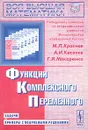 Функции комплексного переменного. Задачи и примеры с подробными решениями - М. Л. Краснов, А. И. Киселев, Г. И. Макаренко