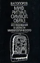 Миф. Ритуал. Символ. Образ. Исследования в области мифопоэтического - В. Н. Топоров