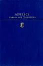 А. П. Чехов. Избранные сочинения. В двух томах. Том 2 - А. П. Чехов