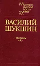 Василий Шукшин. Рассказы - Василий Шукшин