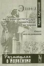 Этика и материалистическое понимание истории. Опыт исследования - Карл Каутский