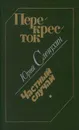 Перекресток. Частный случай - Юрий Слепухин