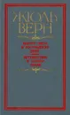 Вокруг света в восемьдесят дней. Путешествие к центру земли - Жюль Верн