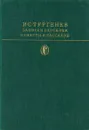 И. С. Тургенев. Записки охотника. Повести и рассказы - И. С. Тургенев