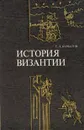 История Византии (От античности к феодализму) - Г. Л. Курбатов