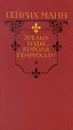 Зрелые годы короля Генриха IV - Генрих Манн