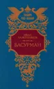 Басурман - Иван Лажечников