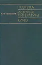 Поэтика. История литературы. Кино - Ю. Н. Тынянов