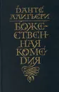 Божественная Комедия - Данте Алигьери