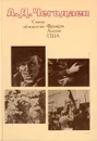 Статьи об искусстве Франции, Англии, США - Чегодаев Андрей Дмитриевич