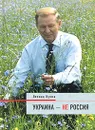 Украина - не Россия - Леонид Кучма