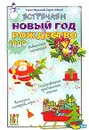 Встречаем Новый год и Рождество - Сергей Афанасьев, Сергей Новиков