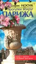 Прогулки вокруг Парижа, или Французский Остров Сокровищ. Север - Восток и Ближние пригороды - Носик Борис Михайлович