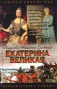 Екатерина Великая - Н. А. Равич, Л. Г. Жданов