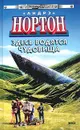 Здесь водятся чудовища - Андрэ Нортон