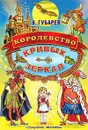 Королевство кривых зеркал - В. Губарев